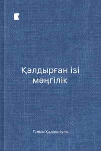 Қалдырған ізі мәңгілік